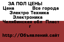 ЗА ПОЛ ЦЕНЫ!!!!! › Цена ­ 3 000 - Все города Электро-Техника » Электроника   . Челябинская обл.,Пласт г.